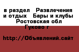  в раздел : Развлечения и отдых » Бары и клубы . Ростовская обл.,Гуково г.